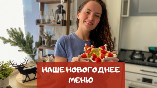 Что мы решили приготовить на новогодний стол