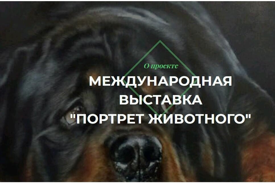 В выставке принимают участие произведения, в которых отображены различные формы существования анималистического мира. 