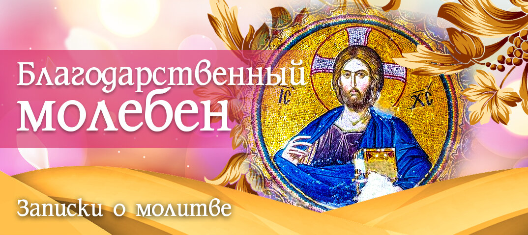 Благодарственный ко господу иисусу христу. Молебен Господу. Благодарственный молебен. Записка благодарственная Господу Иисусу Христу. Благодарственный молебен Иисусу