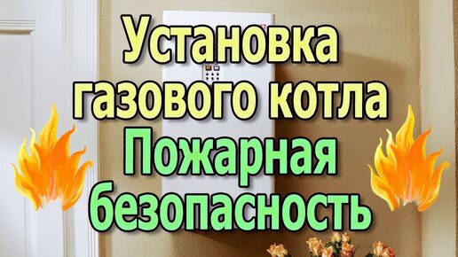 Установка газового котла в частном доме. Требования пожарной безопасности. Монтаж газового котла.