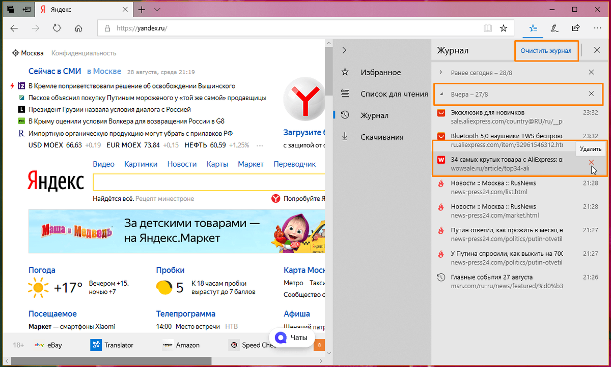 Удалить microsoft edge 11. Как очистить журнал посещений в Яндексе. Как удалить Яндекс из Microsoft Edge.