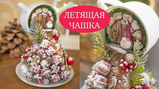 Летящая чашка с дверью и подарками / DIY TSVORIC