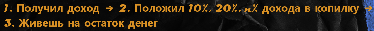 Это классическая схема правила 10%: сначала копилка — потом все остальное. Подпишитесь на канал, чтобы складывать заначки вместе.