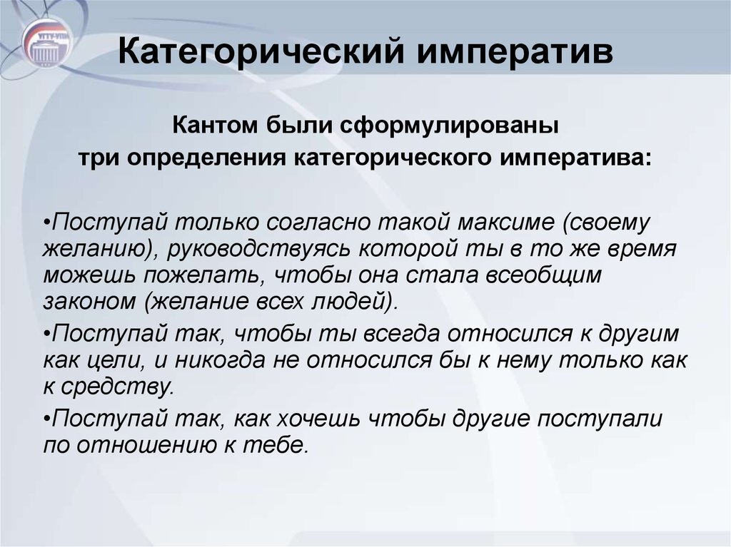 Обладают универсальностью. Категорический Императив Иммануила Канта. Категорический Императив Иммануила Канта кратко. Категорический Императив Канта формулировка. Категаоичный камператив Эмануэля Канта.