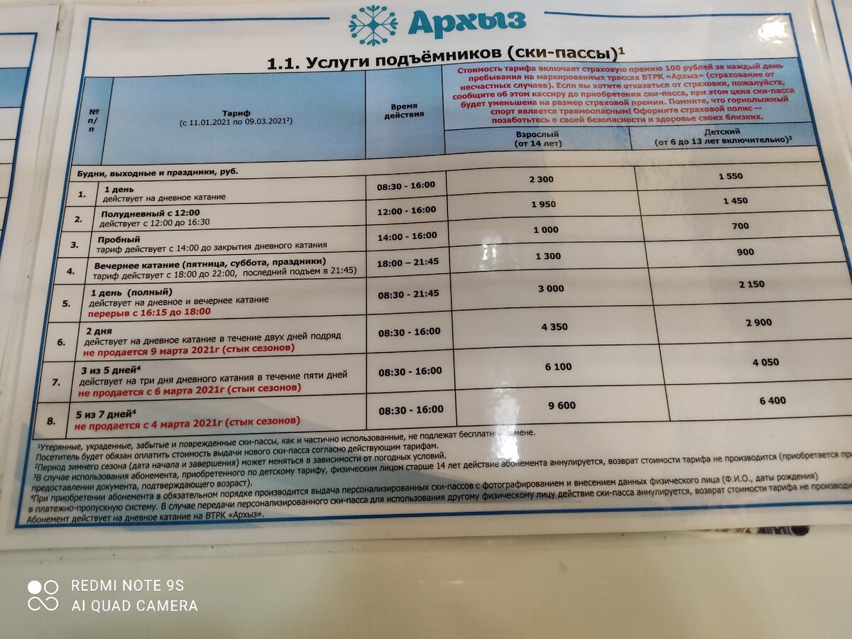 Расценки на ски-пассы 2021г.