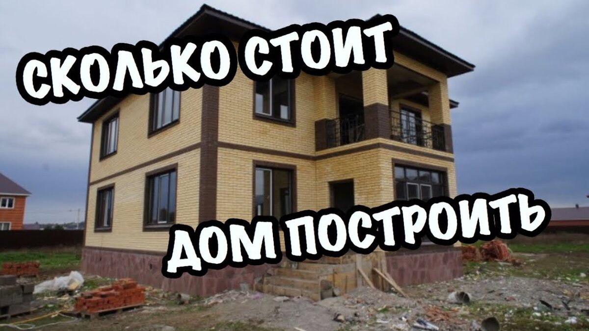 Сколько Стоит Построить Дом? | BUILDING GROUP | Дзен