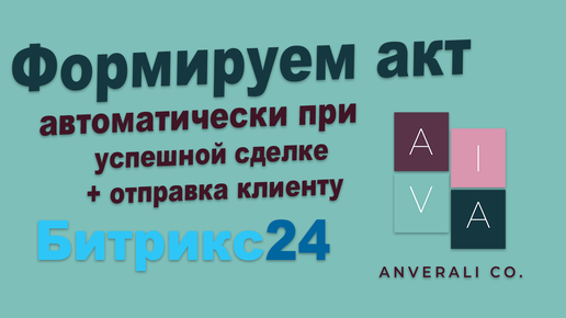 Как сформировать акт автоматически в Битрикс24 и отправить его клиенту