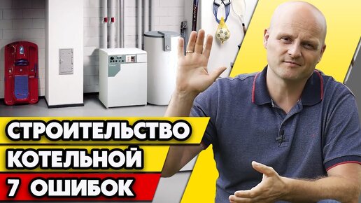 Из-за чего сломался газовый котел? | Ошибки при строительстве котельной