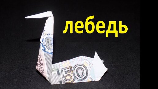 Оригами из денег