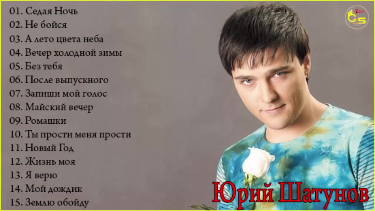 Песня юры лето цвета. Список песен Шатунова. Список песен Юрия Шатунова.