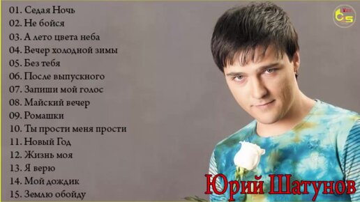 Песня лето шатунова текст. Список песен Шатунова. Список песен Юрия Шатунова. Стихи Юрий Шатунов. Юра Шатунов песни список
