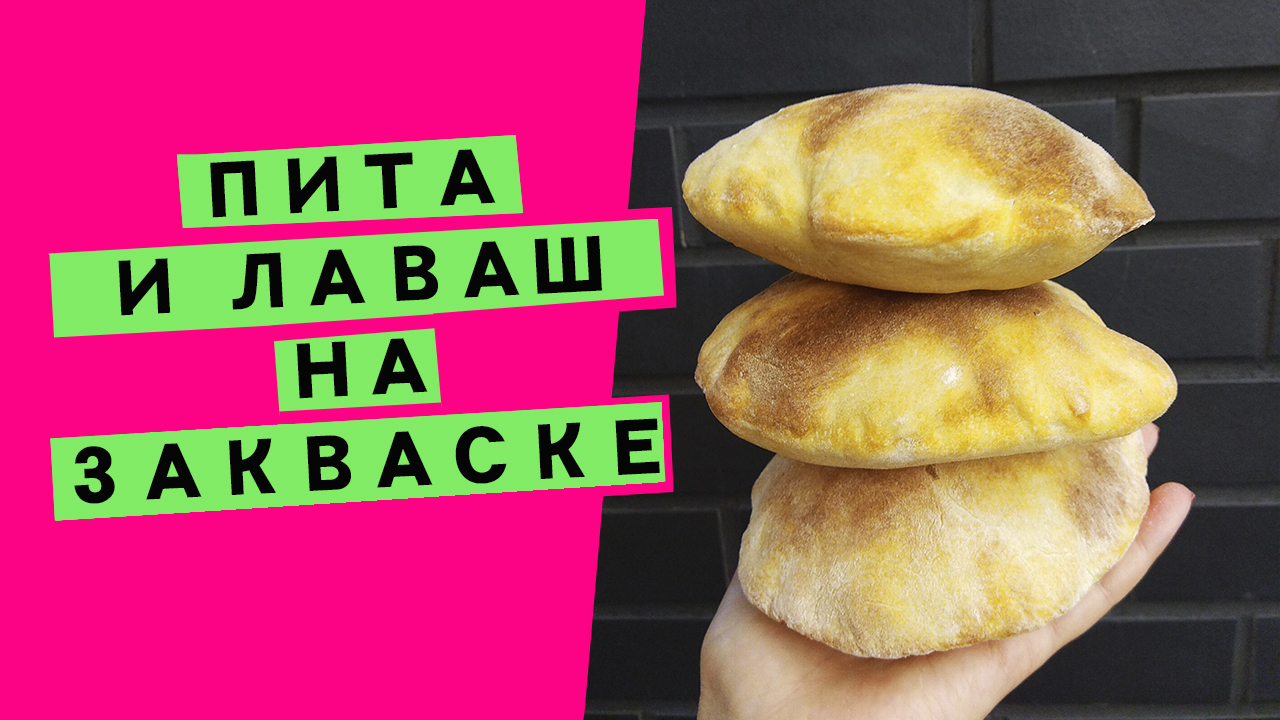 Пита и лаваш на закваске: пошаговый видеорецепт | 