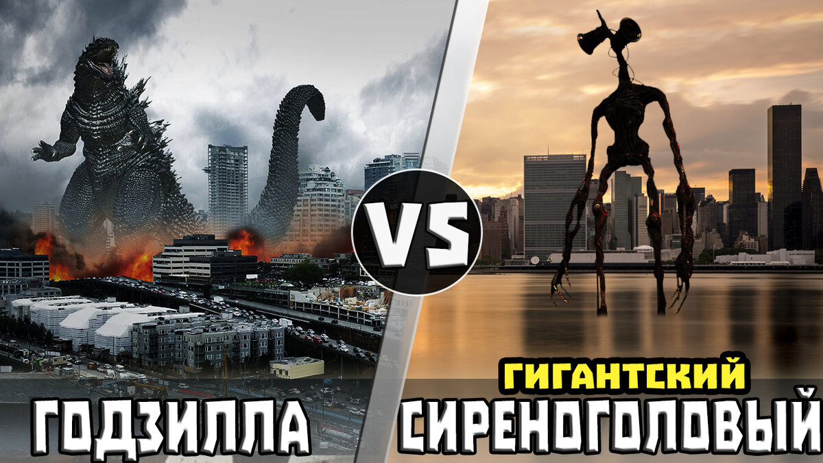 Годзилла vs Сиреноголовый | Кто Кого? [Плюс] | Дзен