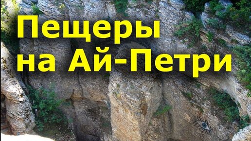 Пещеры на Ай Петри - Ялтинская, Трехглазка и Геофизическая. Отдых в Крыму