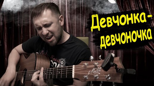 Девчонка - девчоночка а гитаре / Женя Белоусов / хит из 90-х