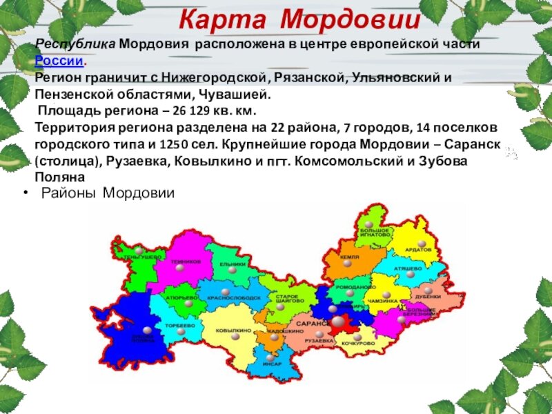 На территории республики находится. Хозяйство Республики Мордовия карты. Мордовия граничит с областями. Карта Мордовии с районами. Карта Мордовии по районам.