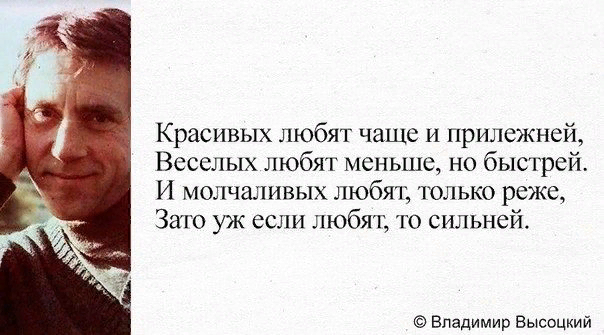 Любимое постоянно. Красивых любят чаще и прилежней. Красивых любят чаще и прилежней Высоцкий текст. Весёлых любят чаще и прилежней. Красивых любят чаще и приле.