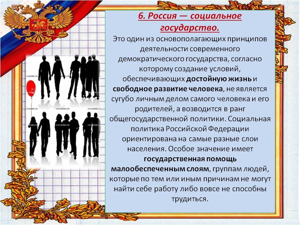 Социальная политика современного российского государства презентация
