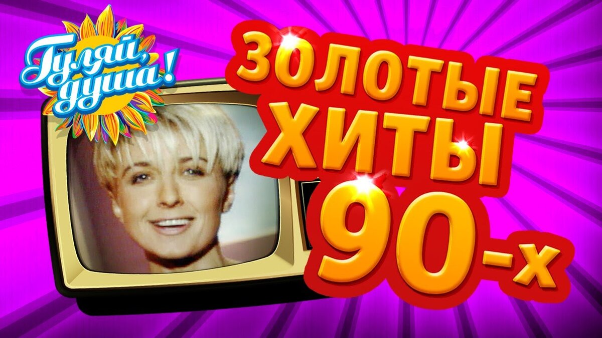 Видео клип 90 годов