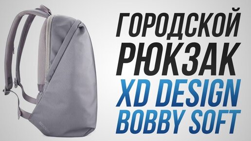 Обзор на городской рюкзак XD Design Bobby Soft