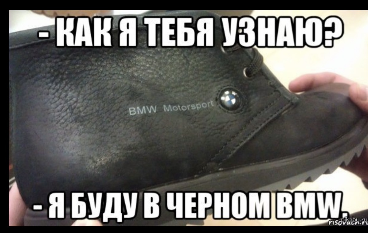 Я буду. Я буду в черном БМВ прикол. Обувь Мем. Мемы про обувь. Ботинки БМВ прикол