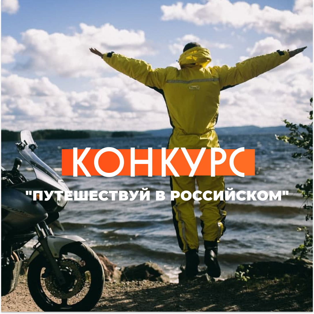 Путешествуй в Российском 