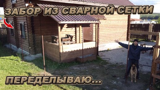 Уже начинаю переделывать! Забор из сварной сетки своими руками