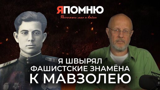 Я швырял фашистские знамена к Мавзолею | Я помню