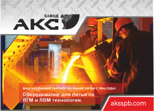 КОМПЛЕКСНЫЕ РЕШЕНИЯ ДЛЯ ЛИТЕЙНЫХ ПРОИЗВОДСТВ  ТЕХНОЛОГИЯ ЛИТЬЯ ПО ГАЗИФИЦИРУЕМЫМ И ВЫПЛАВЛЯЕМЫМ  МОДЕЛЯМ 