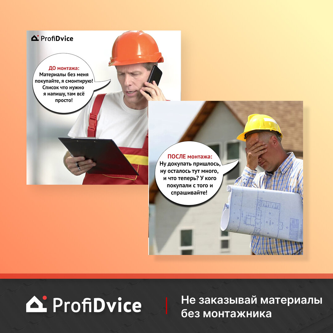 Нельзя заказывать строительные материалы БЕЗ МОНТАЖНИКА! Почему? |  ProfiDvice • Кровля • Сайдинг • Забор | Дзен