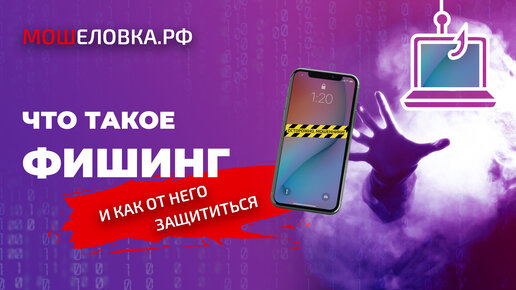 Что такое фишинг и как от него защититься?