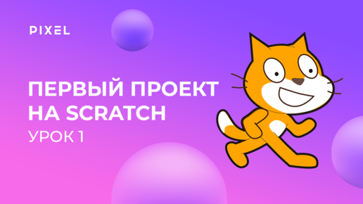 Уроки Scratch | Урок 1. Интерфейс и программирование на Скретч для детей