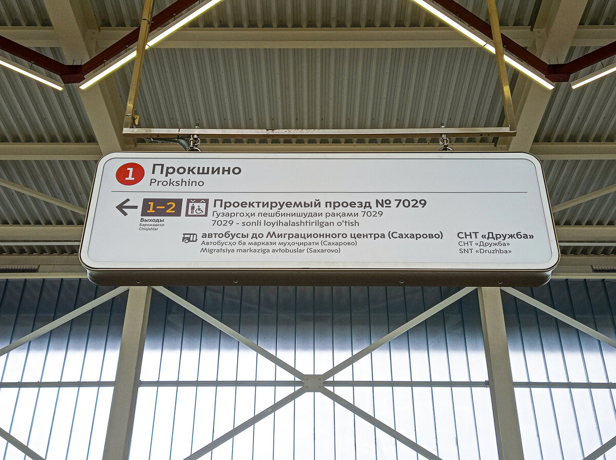 Навигация на узбекском и таджикском языках на станции московского метро Прокшино. Фото автора статьи (ещё 1 фото)