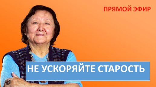 НЕ УСКОРЯЙТЕ СТАРОСТЬ