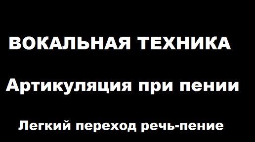 Техника речи и пения. Выравнивание перехода от речи к пению на слогах.