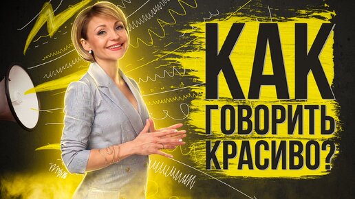 Как говорить красиво? | Секреты публичных выступлений