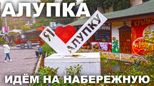 Алупка. Погром на набережной, заборы с камерами. Не сезон. Прекрасный Воронцовский дворец. Крым 2021