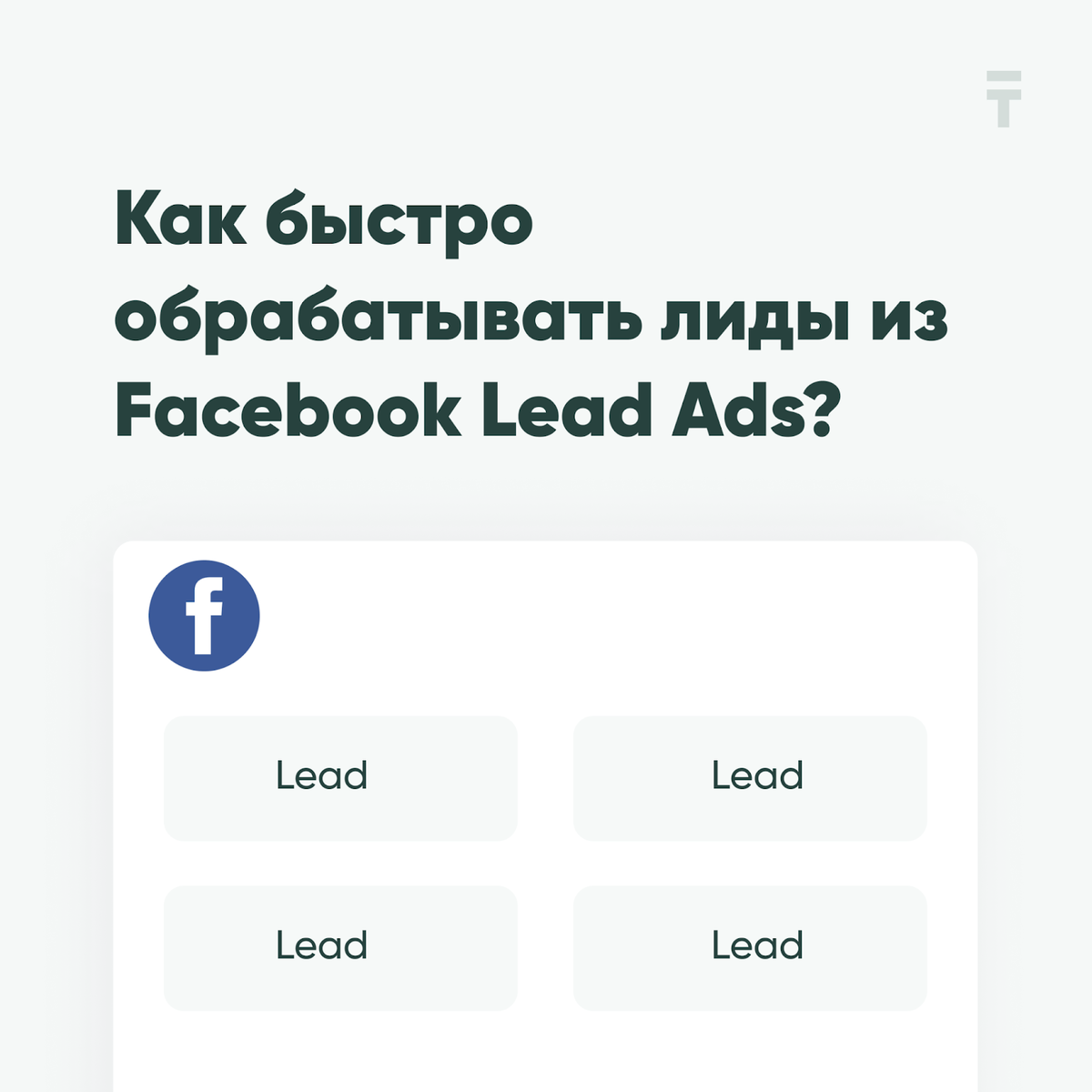 Как быстро обрабатывать лиды из Facebook Lead Ads? | Albato — один сервис  для всех интеграций | Дзен