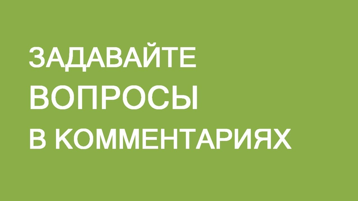 Бывшие задать вопрос. Задавайте вопросы в комментариях. Задавайте свои вопросы в комментариях. Вопросы и комментарии. Задайте ваш вопрос