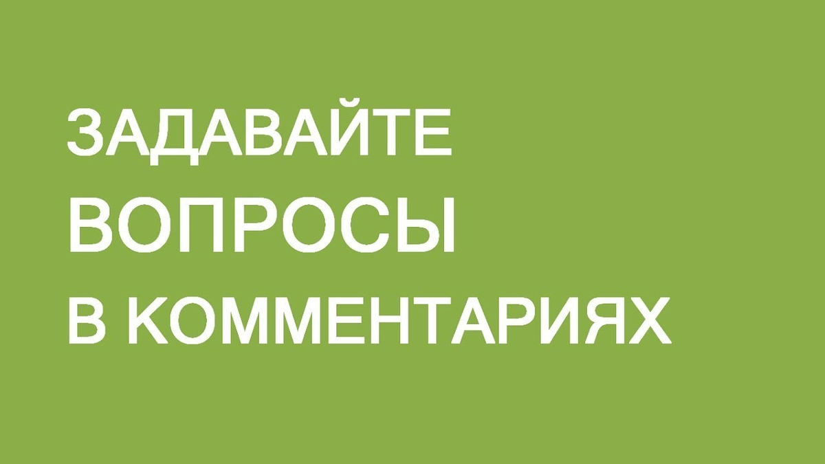 Любым вопросам пишите. Задавайте свои вопросы в комментариях. Задавайте вопросы. Задай свой вопрос. Задайте ваш вопрос.