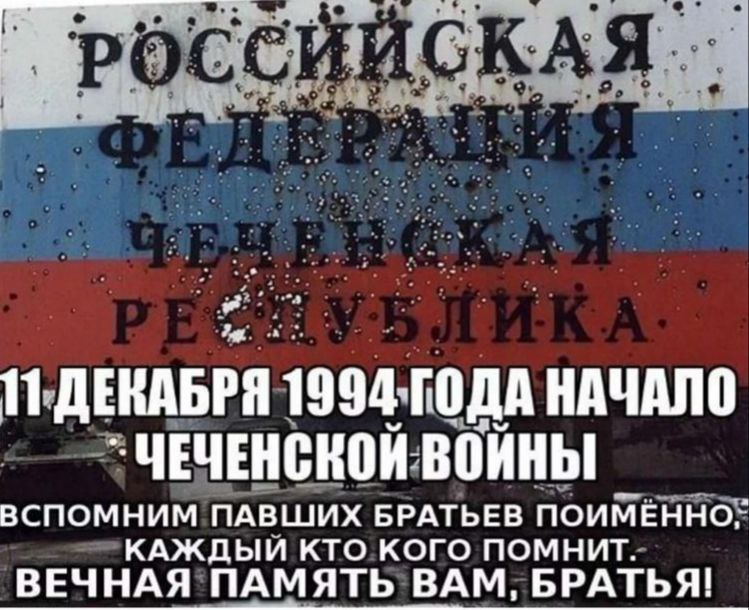 11 декабря 1994 года началась кровопролитная война в Северном Кавказе с террористами, захватившими власть в Чечне. Пострадавших в этом конфликте сотни тысяч.