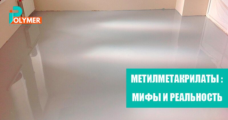 МЕТИЛМЕТАКРИЛАТЫ: МИФЫ И РЕАЛЬНОСТЬ
