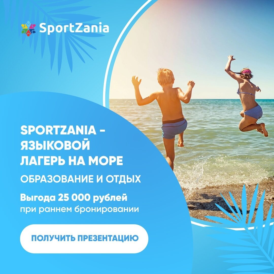 Sportzania лагерь. Сколько стоит поездка в лагерь Sportzania?.