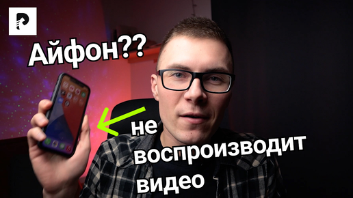 Не проигрывается видео на iPhone