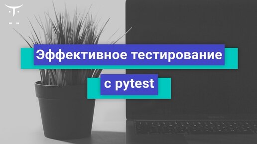 Эффективное тестирование с pytest // Бесплатный урок OTUS