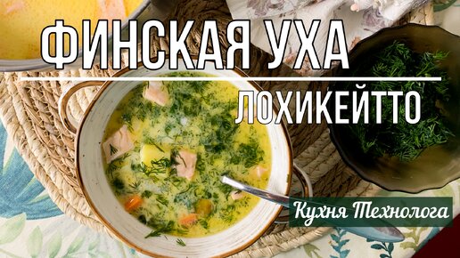 Так уху готовят в Финляндии – ЛОХИКЕЙТТО: в России я такого не видел, а жаль – рецепт хороший (делюсь)