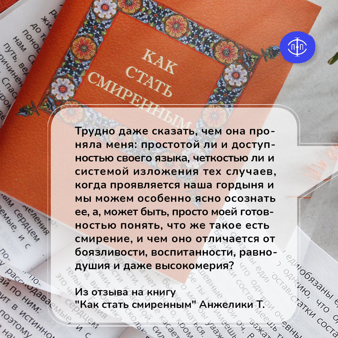 Из отзыва на книгу "Как стать смиренным"