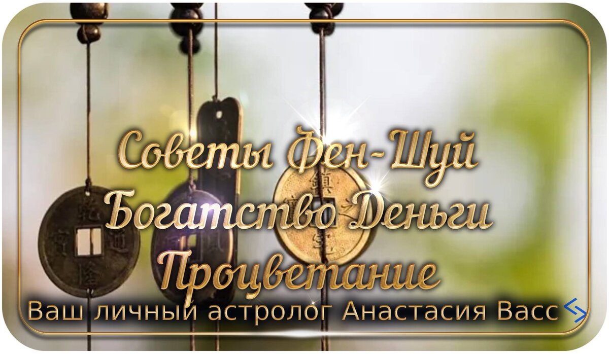 10 лучших советов фэн-шуй для богатства, денег и процветания | А. Васс |  Дзен