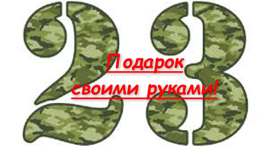 Как сделать подарки на 23 Февраля своими руками - Лайфхакер