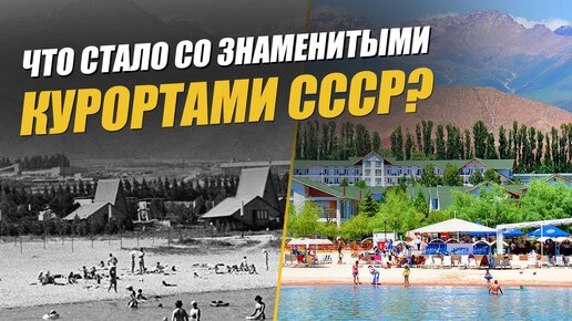 Популярные курорты СССР, которые сейчас никому не нужны. Как отдыхали в Советском Союзе?